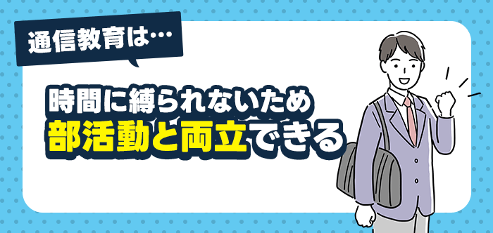 中学生向け通信教育なら部活動と勉強を両立できる