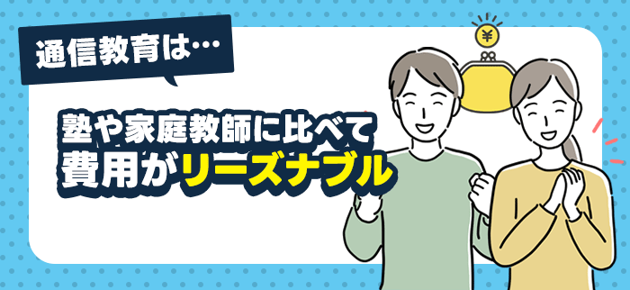 中学生向け通信教育の費用相場
