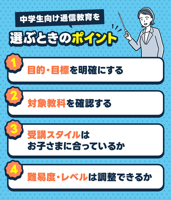 中学生向け通信教育を選ぶときのポイント