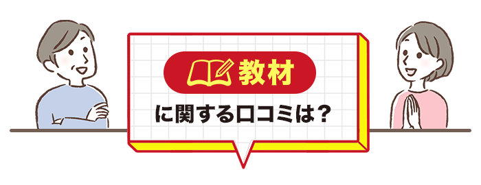 スマイルゼミの教材に関する口コミ