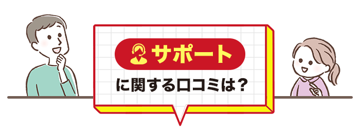 スマイルゼミのサポート面に関する口コミ