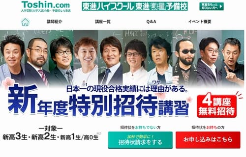 東進ハイスクール