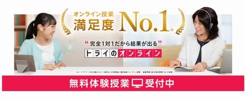 トライのオンライン個別指導塾