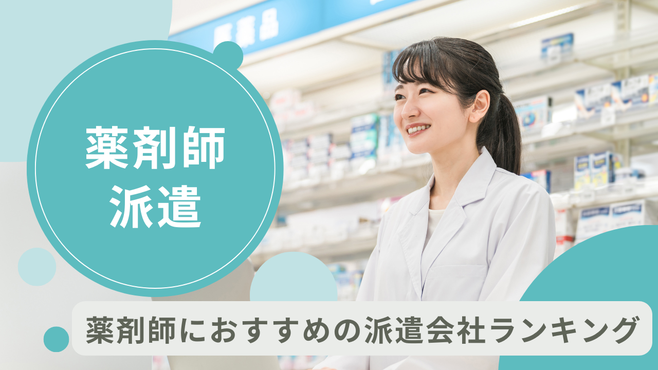 薬剤師におすすめの派遣会社ランキング!会社選びのポイントも解説