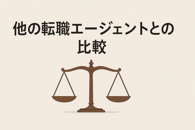 他の転職エージェントとの比較