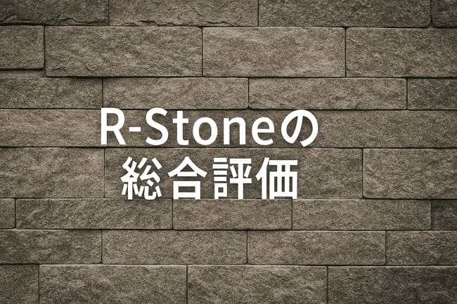 R-Stone(アールストーン)の総合評価