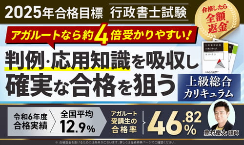 アガルート行政書士の上級総合カリキュラム