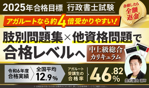 アガルート行政書士の中上級総合カリキュラム