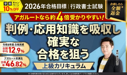 アガルート行政書士の上級総合カリキュラム