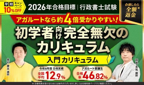 アガルート行政書士の入門総合カリキュラム