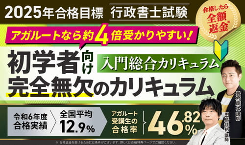 アガルート行政書士の入門総合カリキュラム