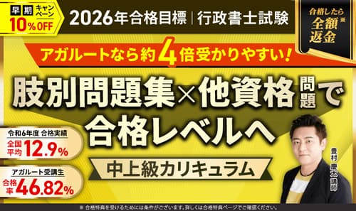 アガルート行政書士の中上級総合カリキュラム