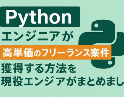 フリーランスのPythonエンジニアが高単価案件を獲得する方法