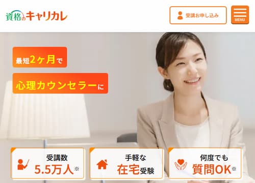 資格のキャリカレの心理カウンセラー講座