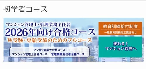 LECのマンション管理士講座