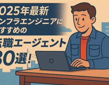 インフラエンジニアにおすすめの転職エージェント