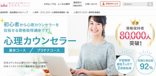 SARAスクールの心理カウンセラー講座