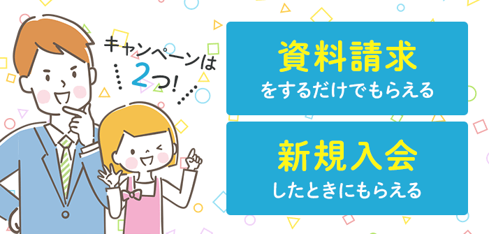 スマイルゼミの資料請求と新規入会キャンペーン