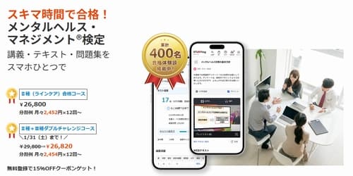 スタディングのメンタルヘルスマネジメント検定講座