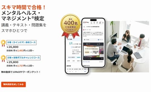 スタディングのメンタルヘルスマネジメント検定講座