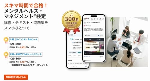 スタディングのメンタルヘルスマネジメント検定講座