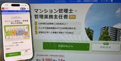 ユーキャンのマンション管理士講座