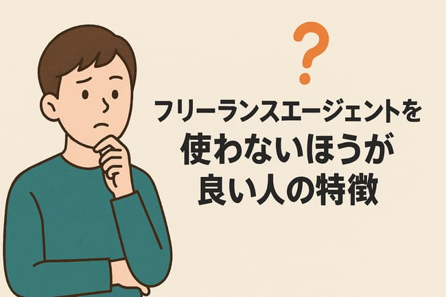 フリーランスエージェントを使わないほうが良い人の特徴
