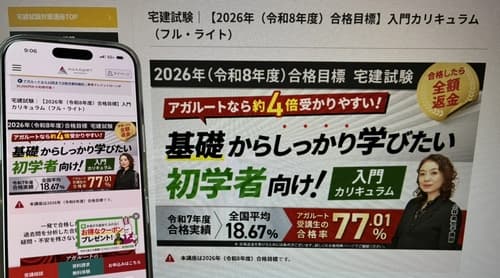 アガルートの宅建講座