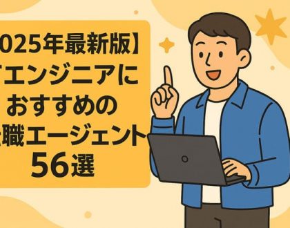 エンジニアおすすめエージェント56選