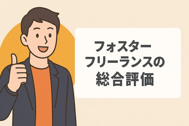 フォスターフリーランス総合評価
