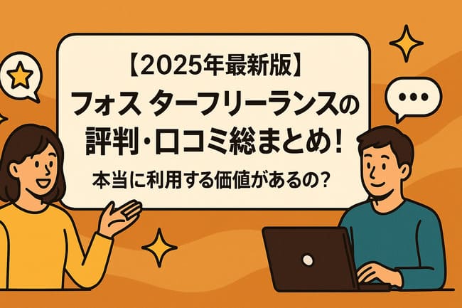 【2025年最新版】フォスターフリーランスの評判・口コミ総まとめ！本当に利用する価値があるの？