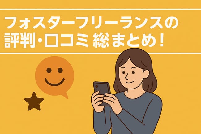 フォスターフリーランス評判・口コミ総まとめ
