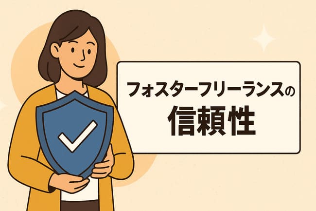 フォスターフリーランスの信頼性