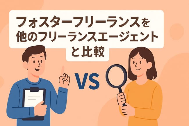 フォスターフリーランスと他エージェントとの比較