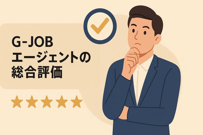 G-job総合評価
