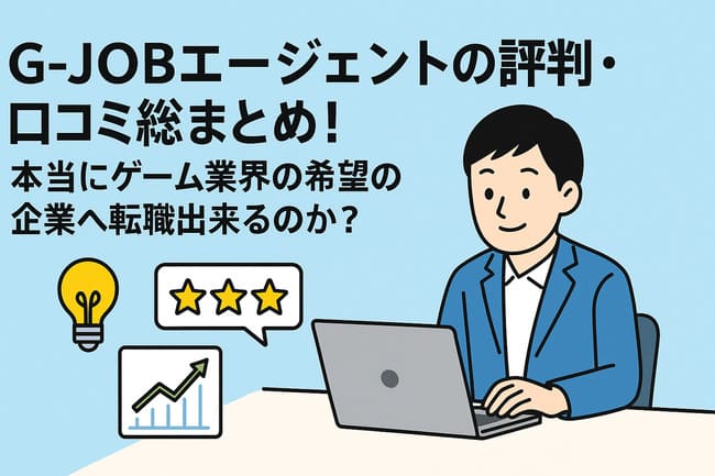G-JOBエージェントの評判・口コミ総まとめ！本当にゲーム業界の希望の企業へ転職出来るのか？