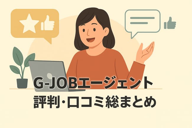 G-job評判・口コミ総まとめ