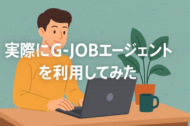 G-job実際に利用してみた