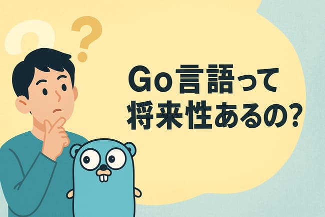 Go言語の将来性