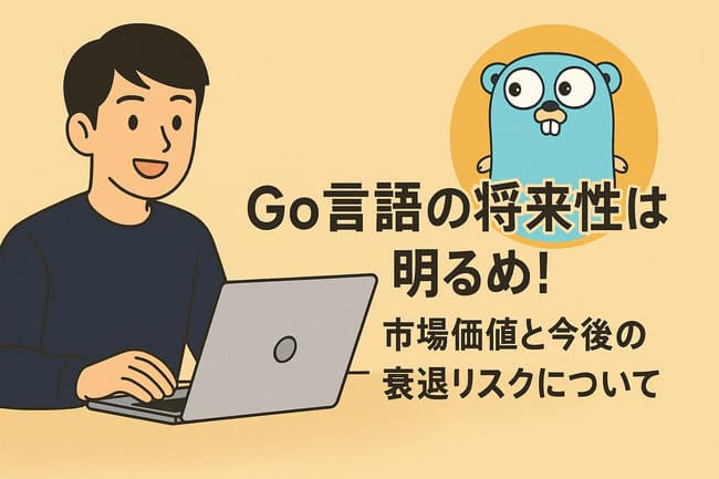 Go言語の将来性は明るめ!市場価値と今後の衰退リスクについて