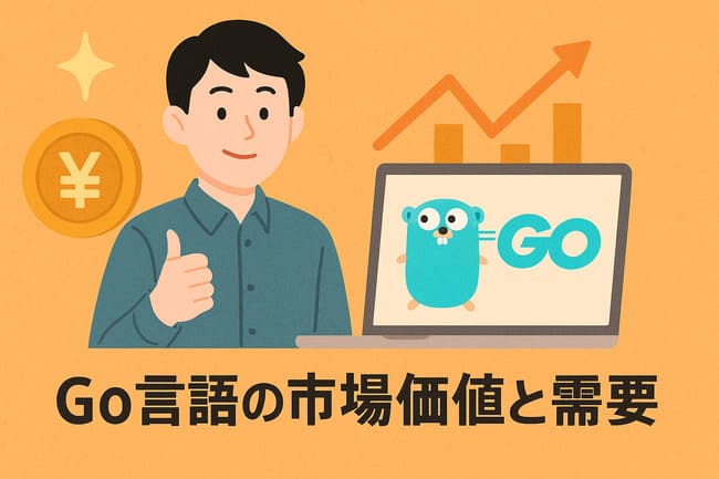 Go言語の市場価値と需要