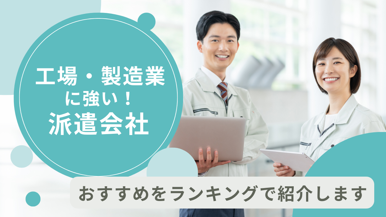 工場・製造業におすすめの派遣会社12選!派遣会社の選び方も解説