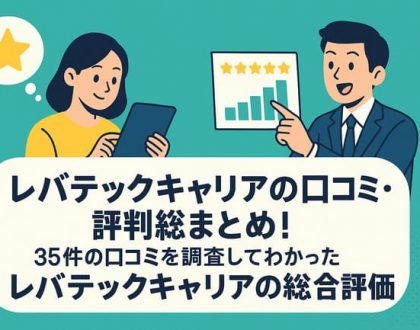 レバテックキャリの口コミ・評判総まとめ