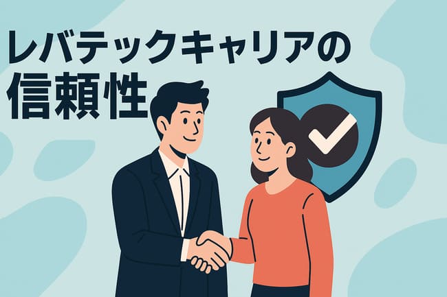 レバテックキャリアの信頼性