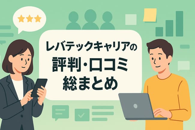 レバテックキャリアの評判・口コミ