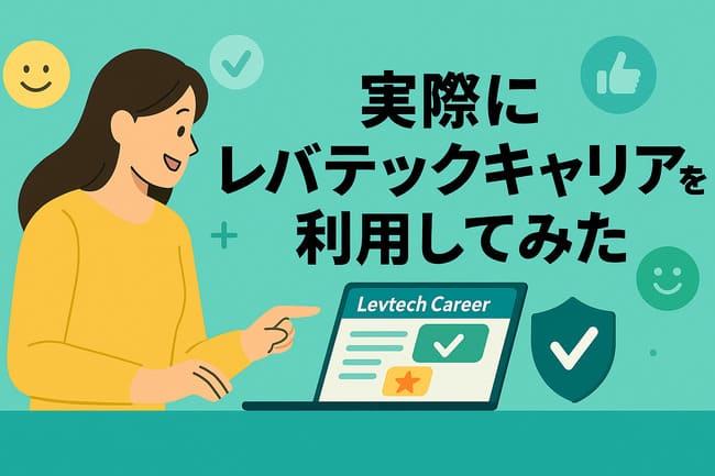 実際にレバテックキャリア利用してみた