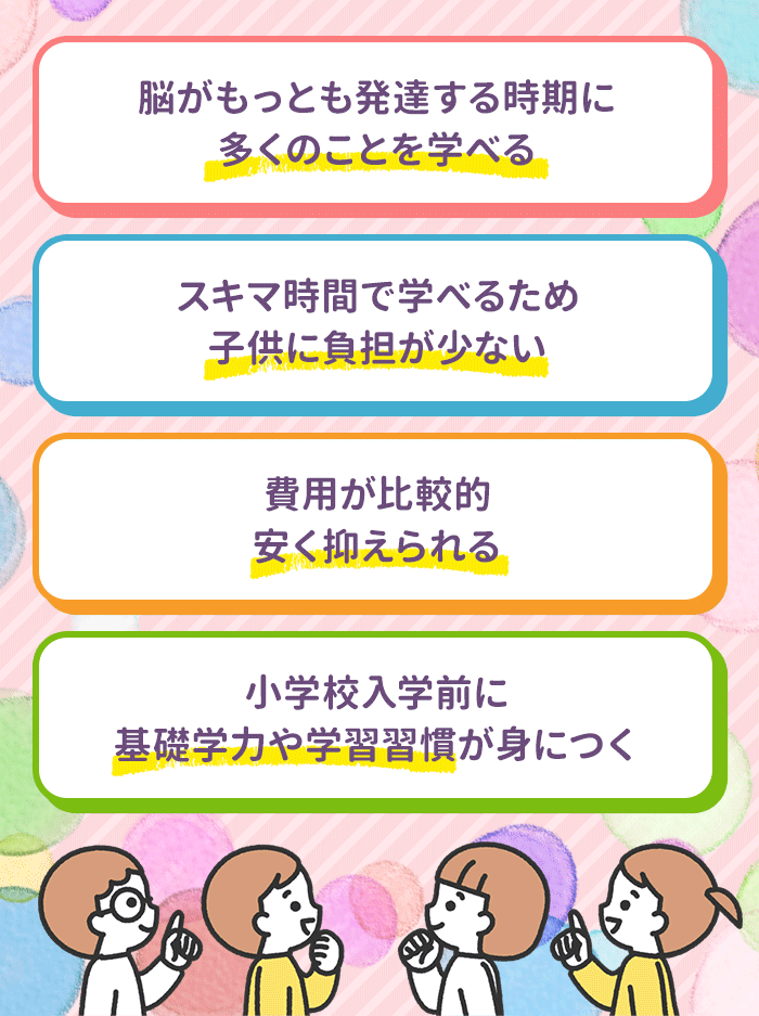 幼児向け通信教育のメリット