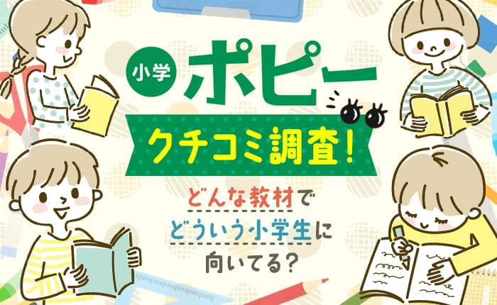 小学ポピーの口コミ調査!どんな教材で、どういう小学生に向いてる?