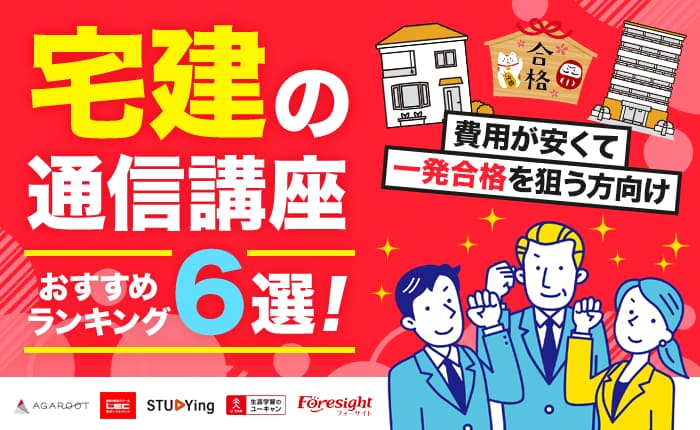 宅建の通信講座おすすめランキング6選｜費用が安くて、一発合格を狙う方向け