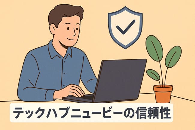 テックハブニュービーの信頼性
